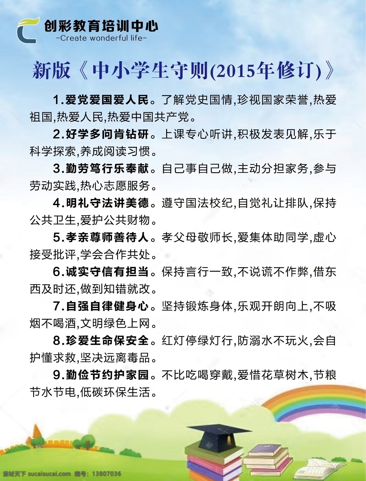 中小学生守则 卡通 绿色制度 教育职责 教育机构 分层