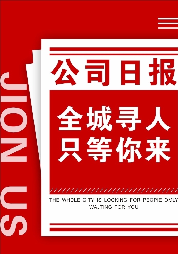 公司日报 招聘 招人 公司招聘 报纸 面试 应聘