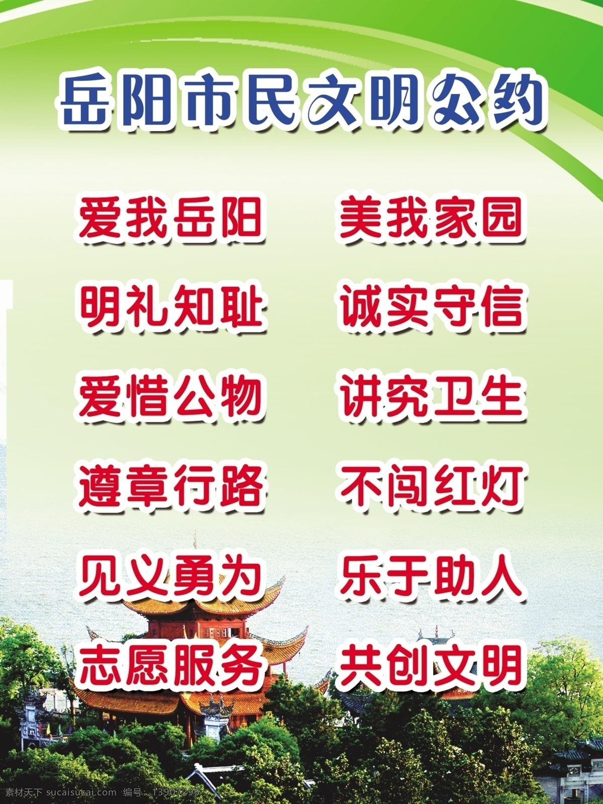文明公约 文明 公约 制度 牌 岳阳楼 树木 爱我家园 爱护公物 不闯红灯 展板模板 广告设计模板 源文件