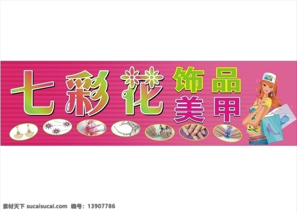 饰品店招牌 饰品 美甲 耳环 皮包 时尚 流行 休闲娱乐 生活百科 矢量