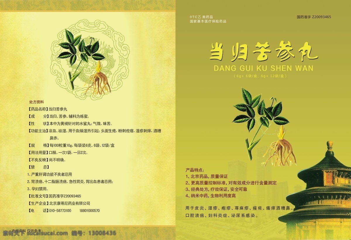 当归苦参丸 当归 苦参 折页 黄色背景 亭子 城市 药品 dm宣传单 广告设计模板 源文件