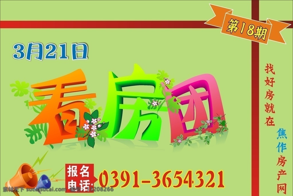 焦作房产网 看房团 第18期 找房子 3月21日 房产