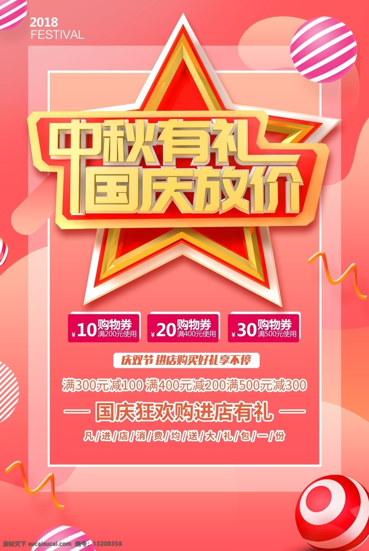 中秋 礼 国庆 放假 促销 海报 中秋国庆 双节同庆 中秋有礼 国庆放价 双节 立体字 国庆节
