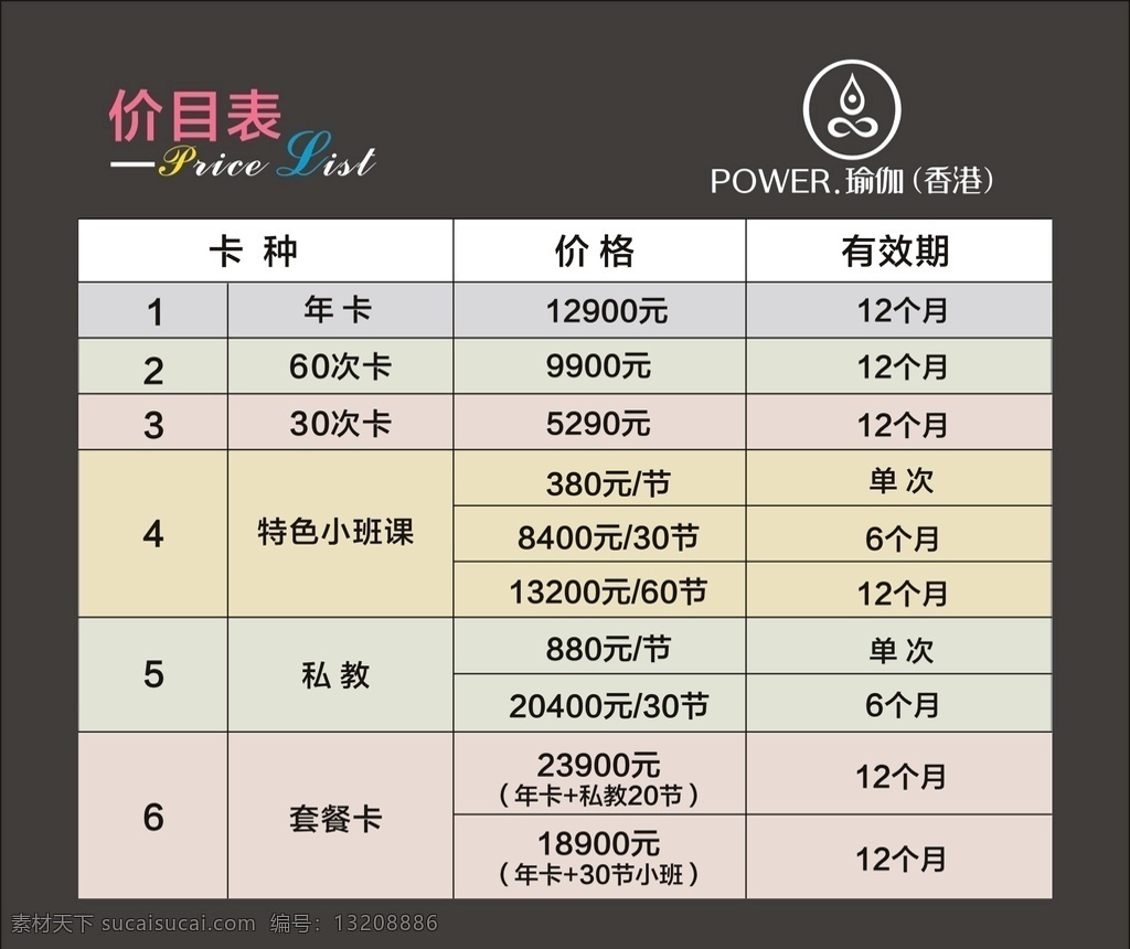 瑜伽价目表 瑜伽 展板 海报 瑜伽海报 瑜伽展板 价格表 锻炼身体 健身 课程表