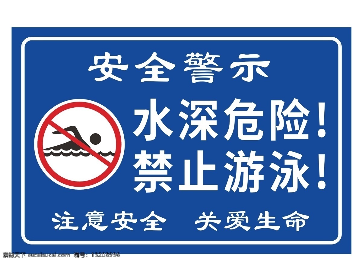 水库 安全 警示牌 水深危险 禁止游泳 安全提示牌 安全警示 注意安全