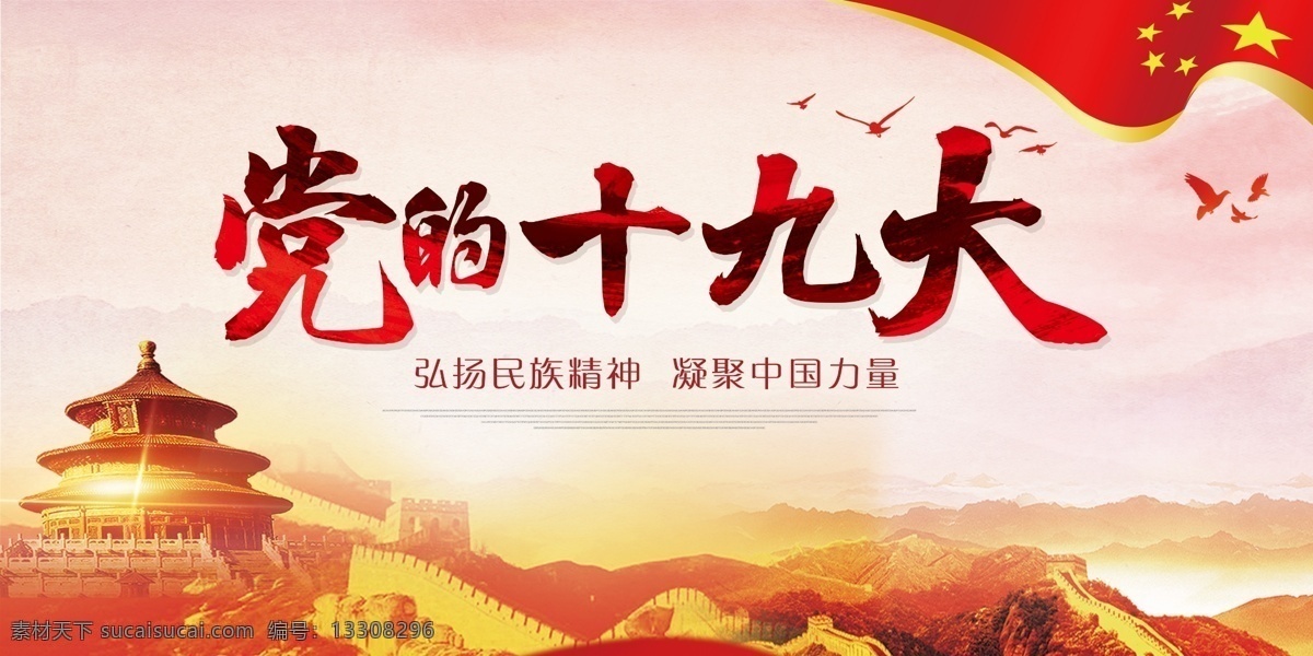 大气 简约 中国 红党 建 展板 党建展板 党建 长城 展板设计 格式 十九大 中国红 党海报 国旗 大气展板 红 海报 中国设计 大气简约 大气设计 中国大气 板设计 党建展 设计大气