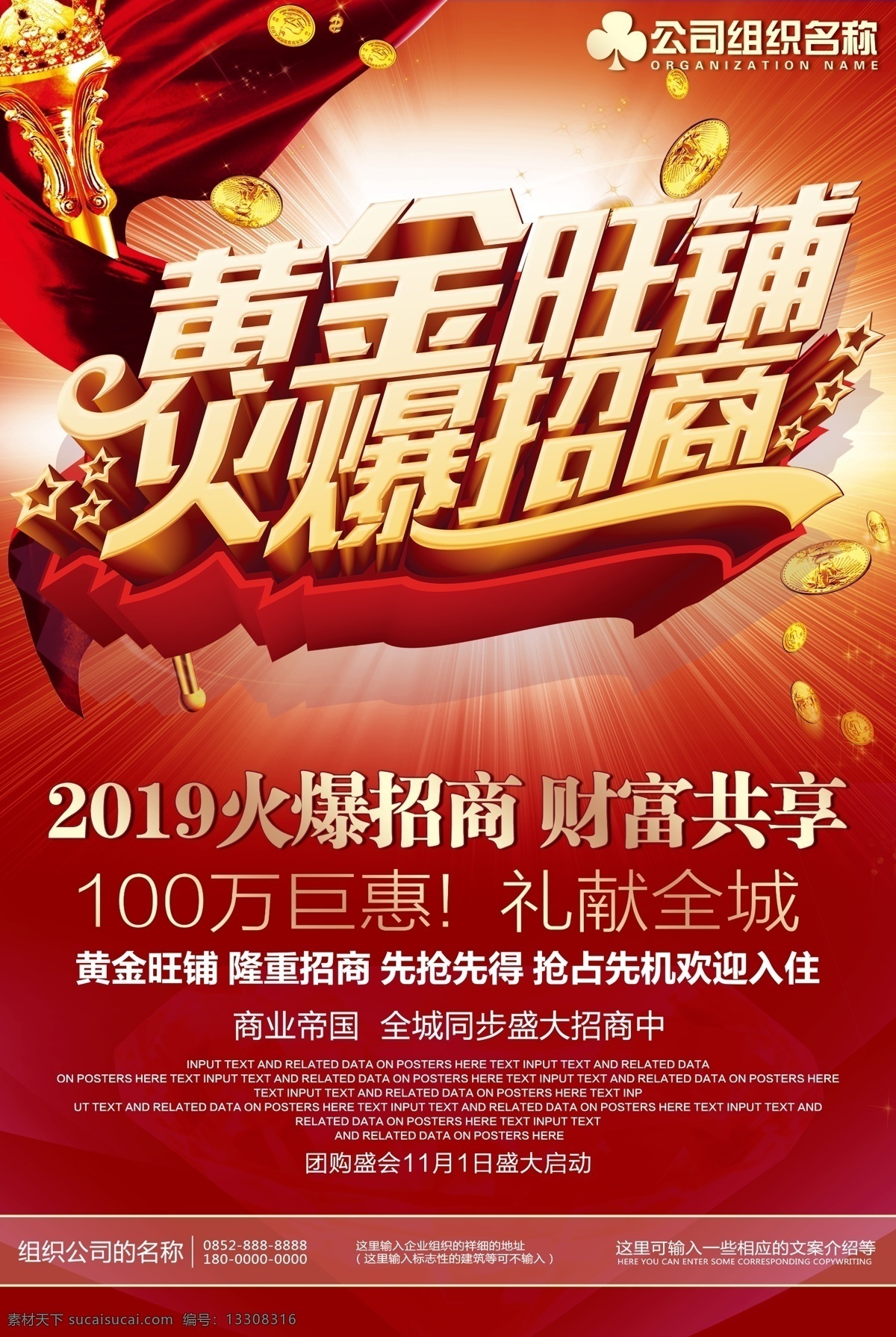 房产 黄金 旺 铺 火爆 招商 宣传海报 模板 招商广告 招商海报 招商手册 盛大招商 海报 招商加盟 火热招商 商业地产招商 店铺招商 火爆招商 全面招商 盛世招商 旺铺招商 地产招商 商场招商 招商会 百货招商 黄金模板 招商火爆 招商模板 黄金旺铺 房产招商