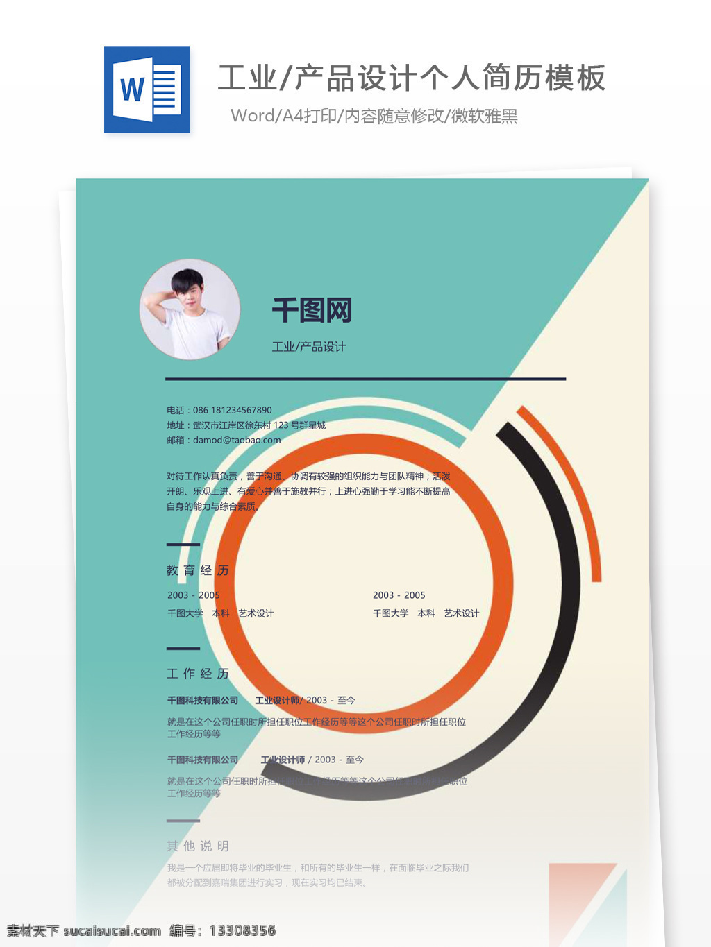 工业 产品设计 个人简历 表格 填写 实例 简历 简历模板 简约风格 模板 13年