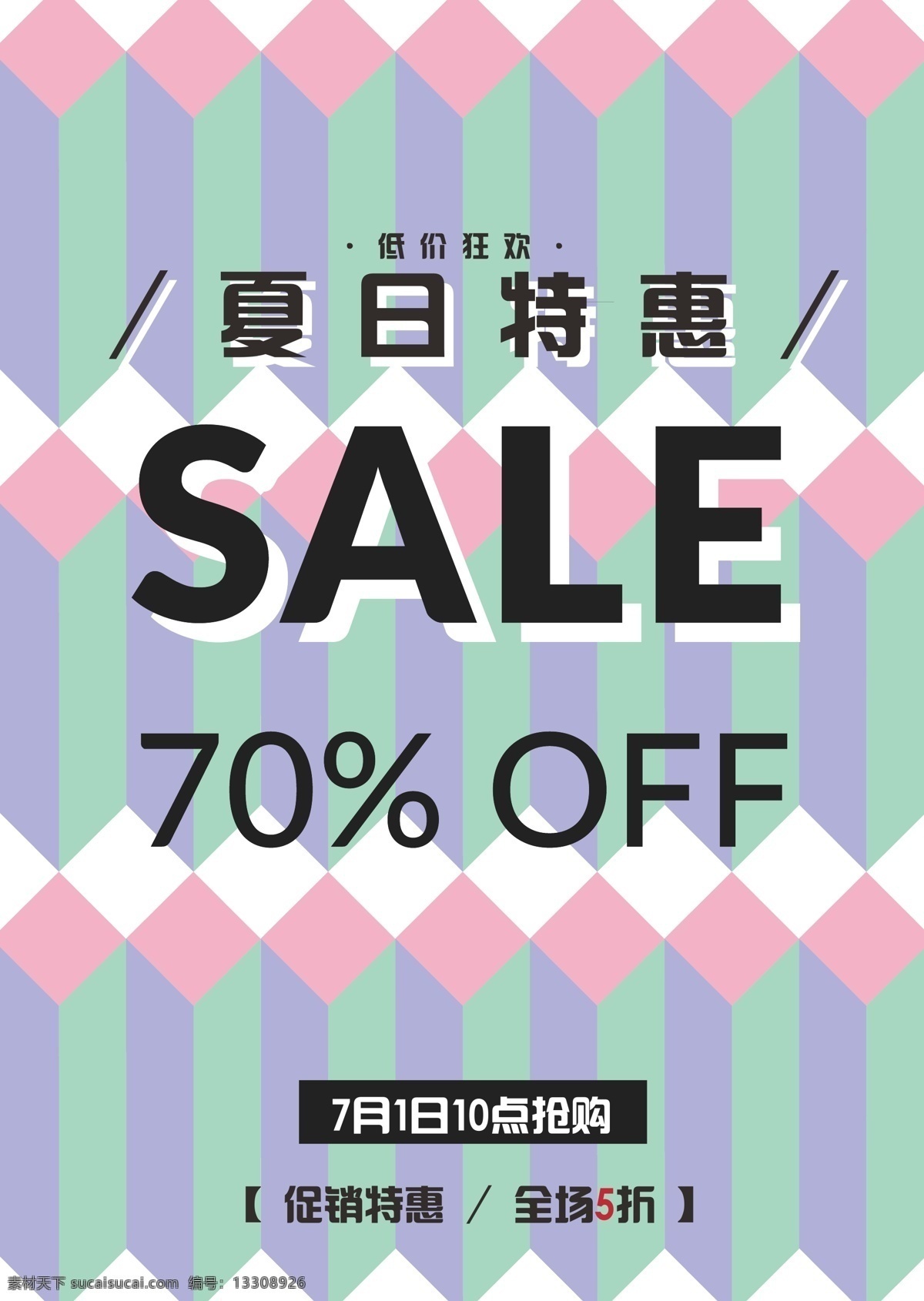 夏日 特惠 促销 海报 sale 抽象图形 ins几何风 英文海报 夏日特惠 优惠 折扣 打折 满减活动 促销海报
