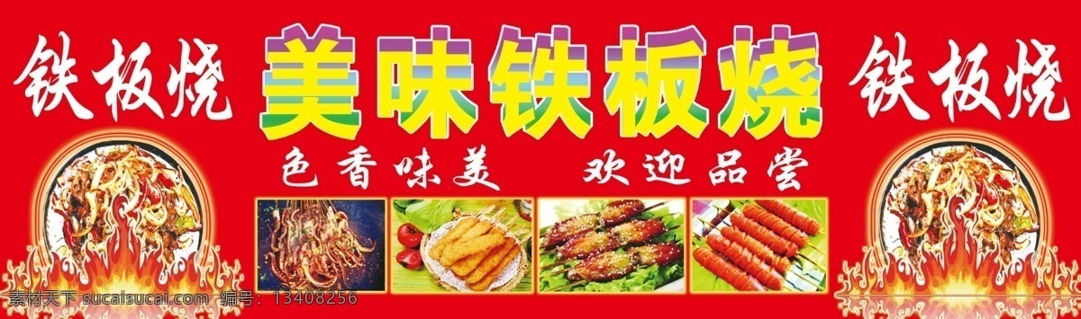 分层 广告 火焰 美味 喷绘 铁板 铁板烧 鱿鱼 模板下载 小吃车 源文件 展板 其他展板设计