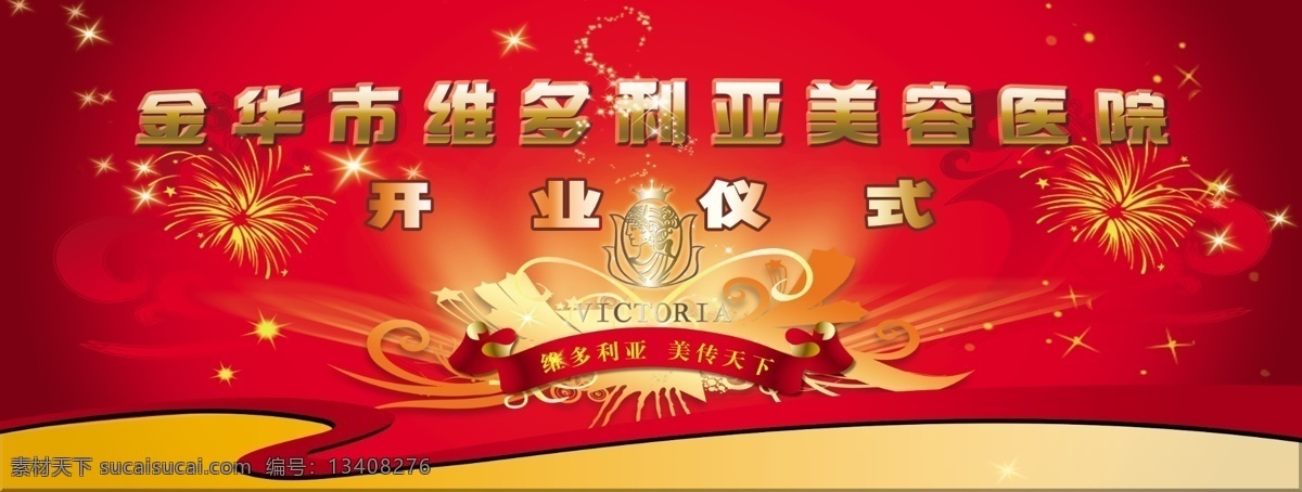 背景 大气 广告设计模板 开业 开业典礼 开张 美容 维多利亚 医院 海报 模板下载 金华市 美容医院 整形 开业仪式 庆典 烟花 喜庆 舞台背景 源文件 海报背景图