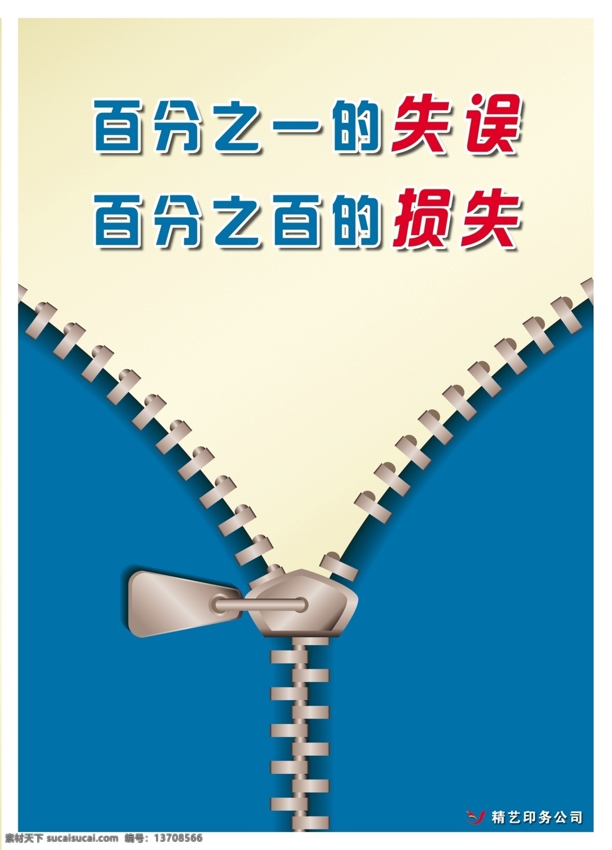 分层 拉链 企业文化 源文件 展板 百分 之一 失误 百分之百 损失 坏拉链 海报 企业文化海报