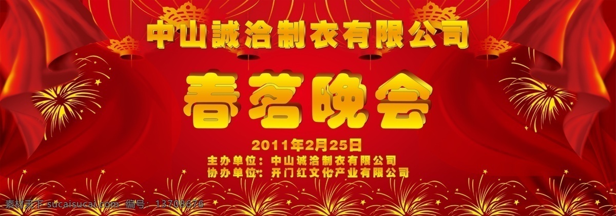 春茗 晚会 背景图片 背景 灯笼 广告设计模板 红布 庆典 烟花 源文件 春茗晚会背景 春茗晚会 诚恰制衣 海报背景图