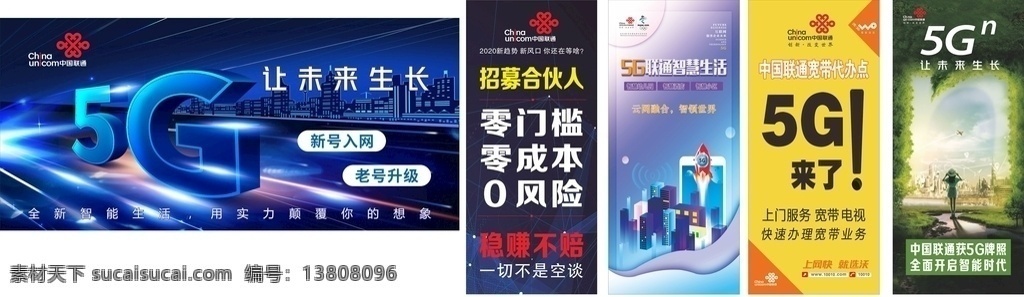 中国联通 5g 展架 宣传 海报 让未来生长 招募合伙人