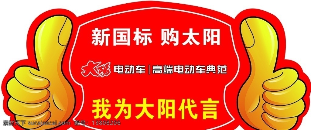 大阳电动车 电动车标志 大拇指设计 红色背景 黄色大拇指 红色异形牌