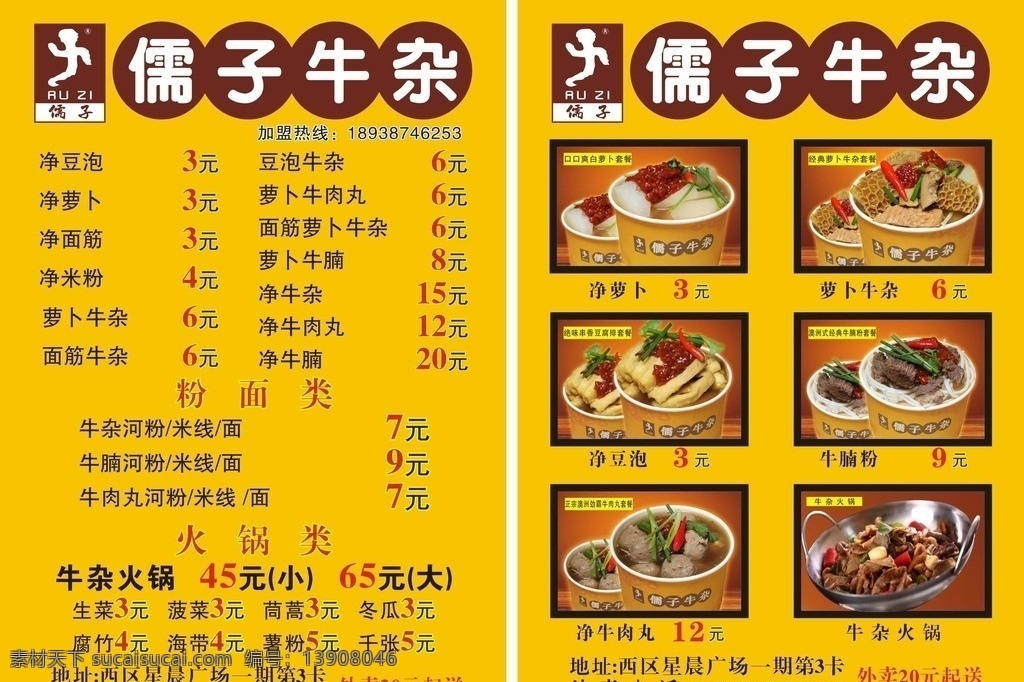 儒子牛杂单张 儒子牛杂 宣传单张 牛杂 背景 矢量