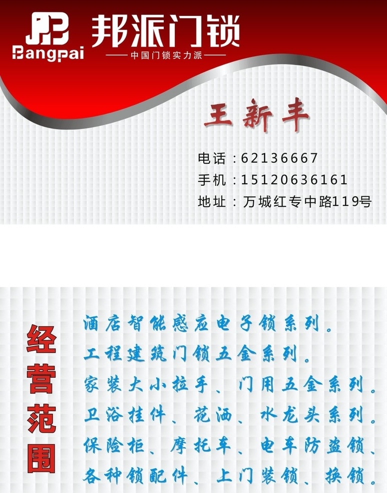 邦派门锁 名片 门锁 五金 邦派 卫浴 保险柜 防盗锁 名片模版 名片卡片 矢量