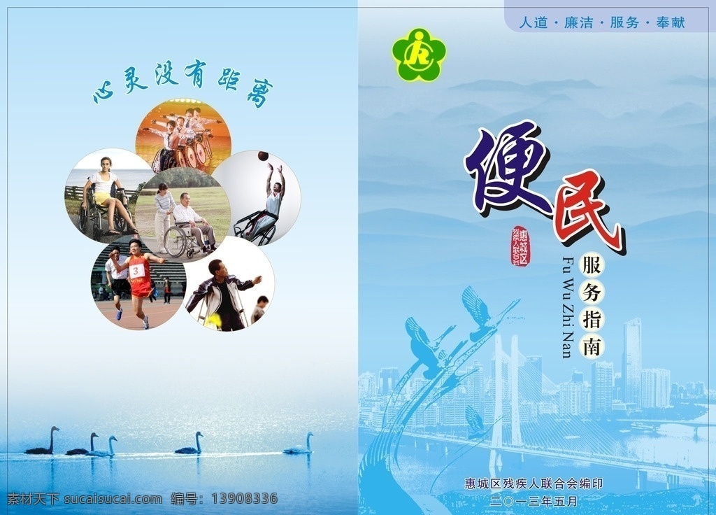 便民服务 手册 封面 便民服务手册 封面设计 残联 残疾联合会 残联logo 包装设计