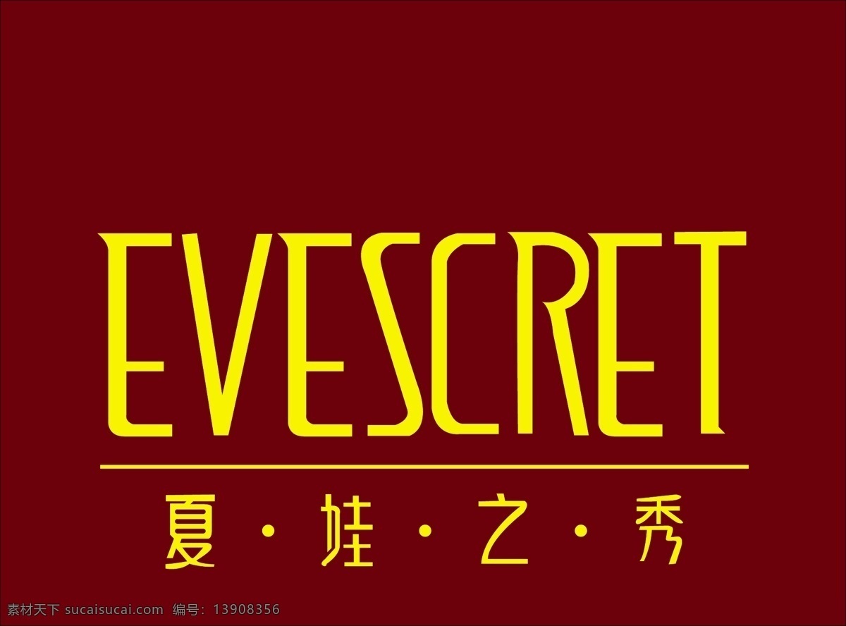 夏娃之秀 夏娃 之秀 logo 标识标志图标 企业 标志 各类logo 矢量图库