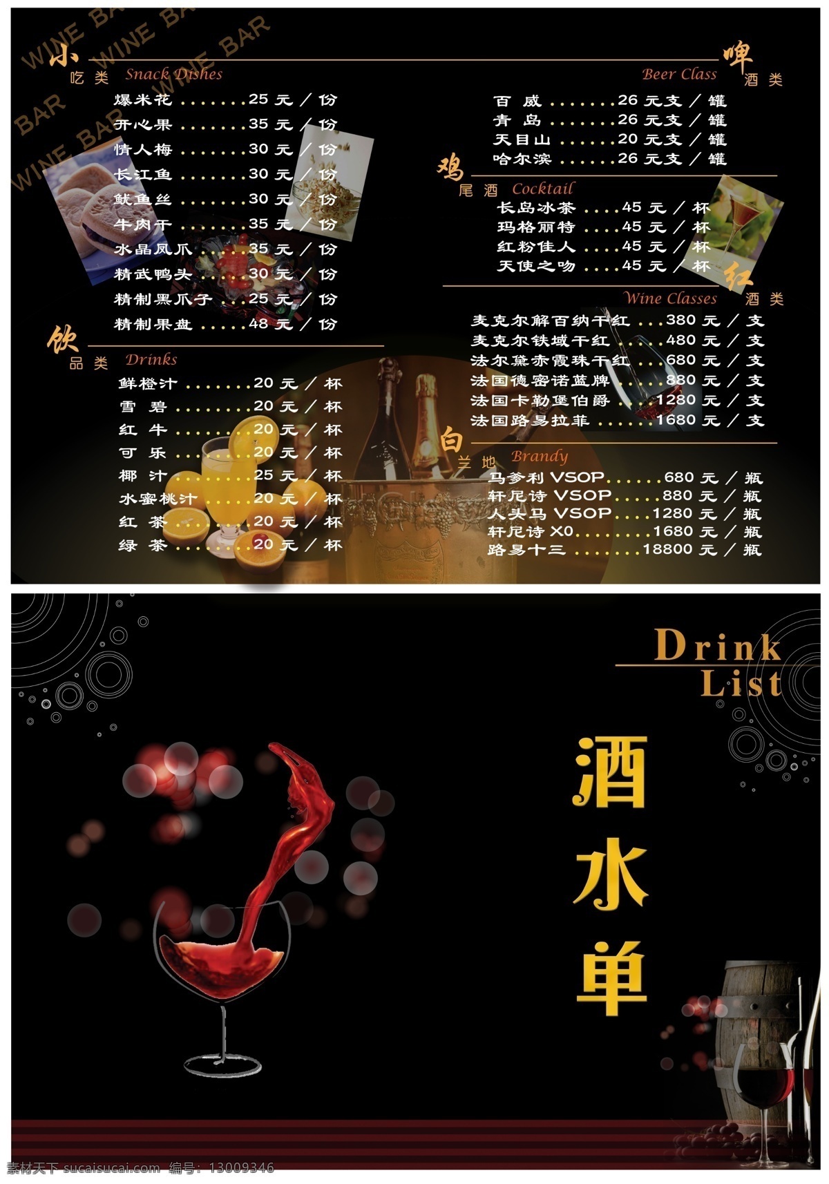 酒吧 酒水单 红酒 黑色底子 分层 源文件