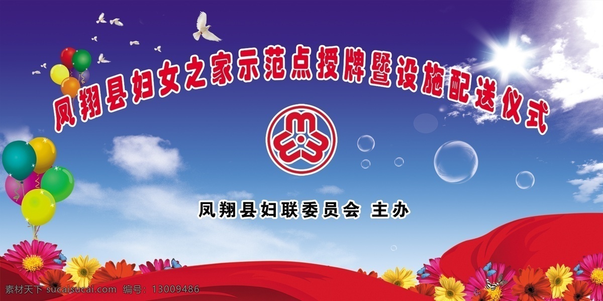 蓝色庆典背景 蓝色背景 鸽子 彩色气球 气泡 花朵 红色彩绸带 蓝天白云 妇联标识等 广告设计模板 源文件