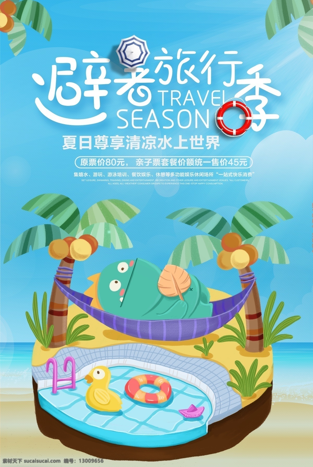 避暑 旅行 记 海报 夏季 暑期旅行 旅游 海岛游 清凉 水世界 著名景点 景区 国内游 国外游 出境游 旅游海报