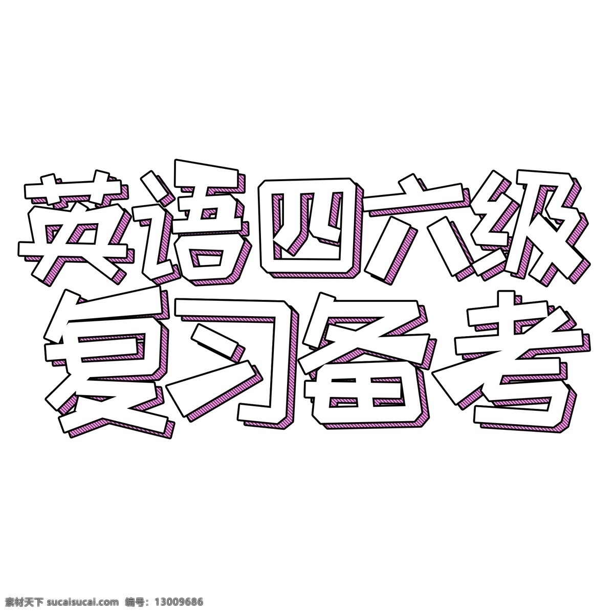 英语 四六级 复习 备考 艺术 字 艺术字 立体 字体
