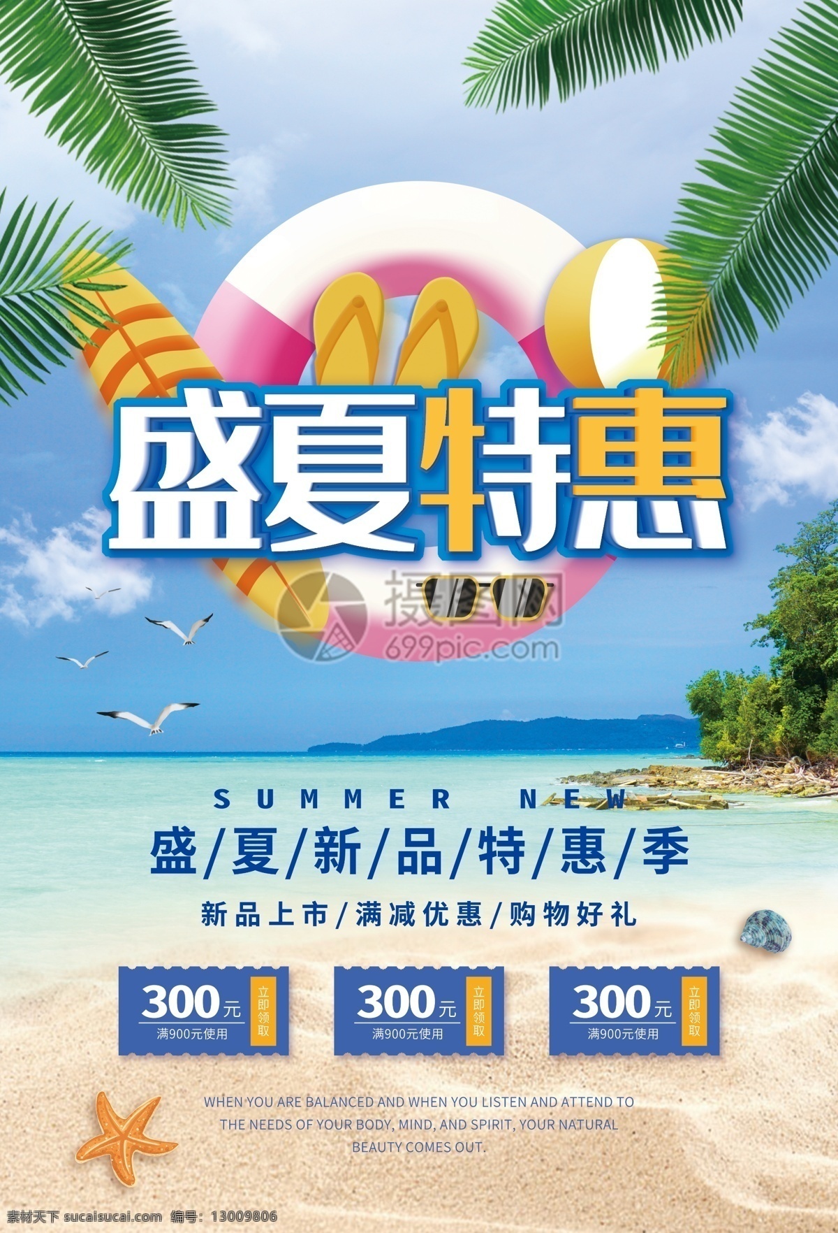 盛夏 特惠 促销 海报 夏装精选 夏季上新 新品上市 新品促销 夏季新品 打折 优惠 折扣 促销海报