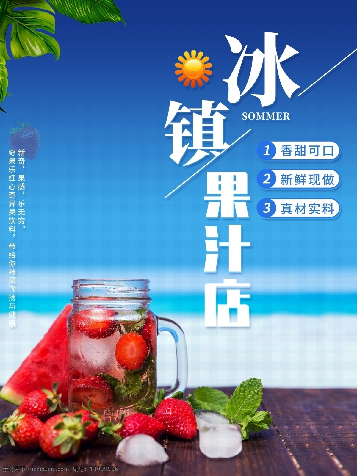 冰镇 果汁 店 海报 果汁店 饮料 海报素材