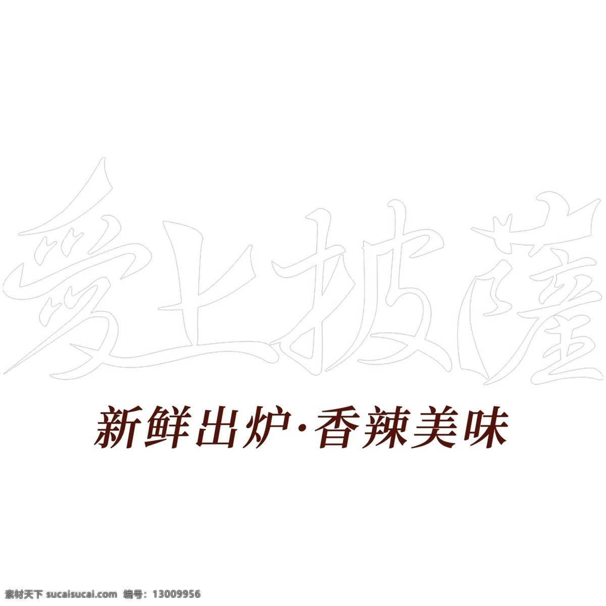 爱上 披萨 白色 字体 元素 爱上披萨 白色字体 新鲜出炉 香辣美味 字体设计 创意字体 可爱字体 个性字体 艺术字 字体元素 元素设计