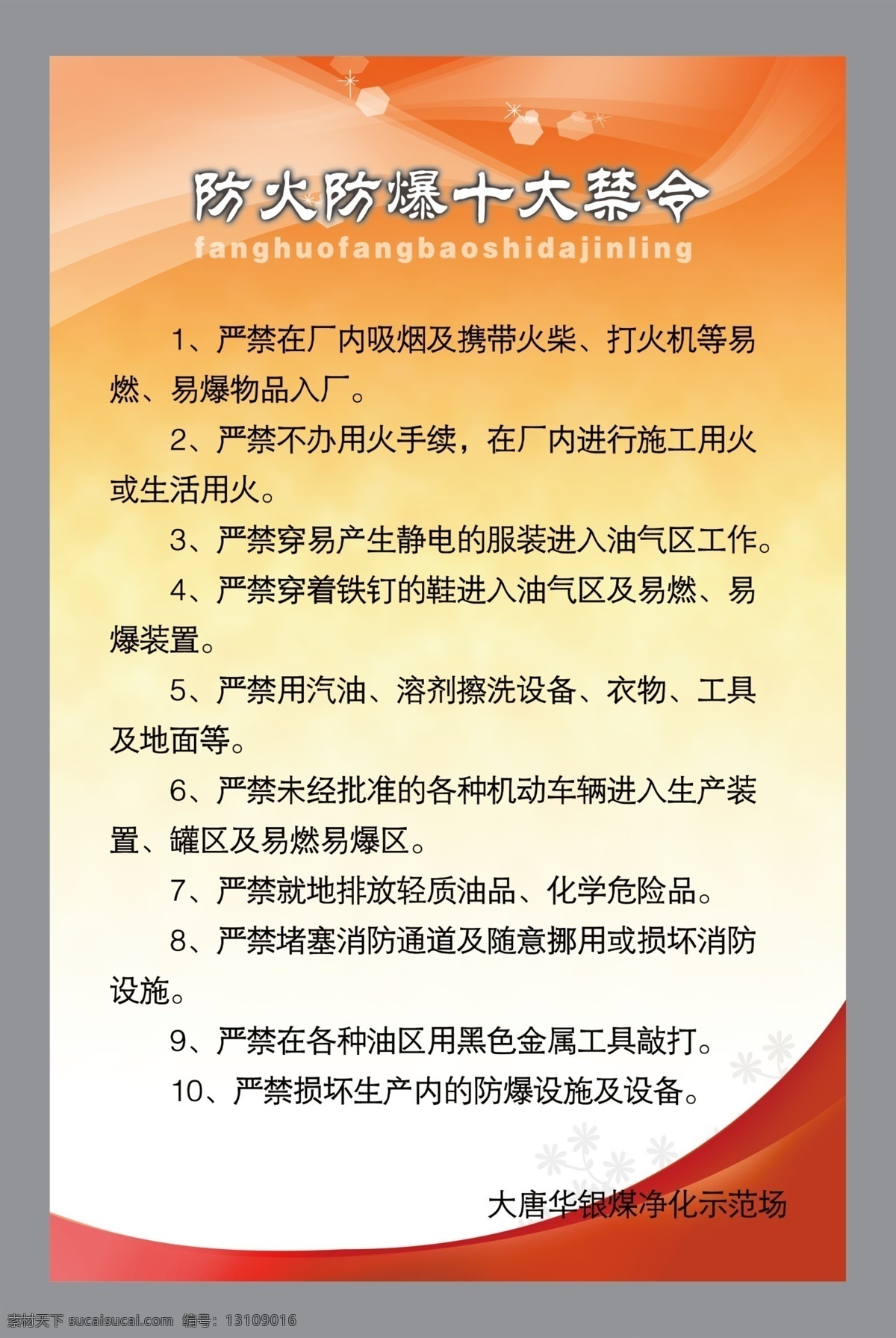 防火 防爆 十大 禁令 制度 十大禁令 制度展板 展板模板 广告设计模板 源文件