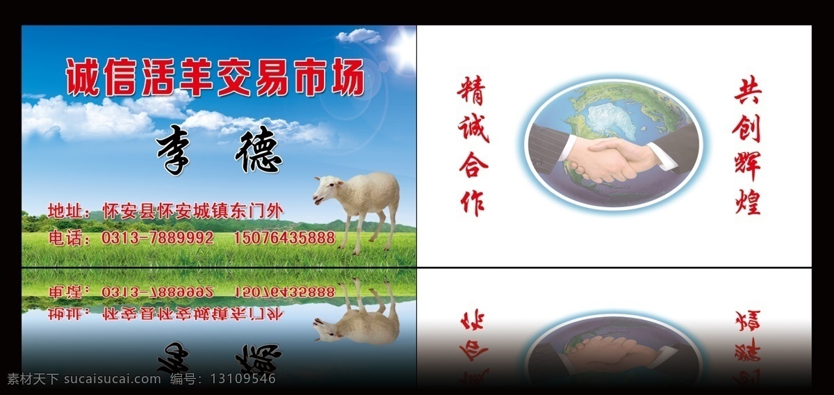 家禽 交易市场 名片 名片底图 名片背景 名片素材 蓝天 白云 草地 羊 握手 合作愉快 名片卡片 广告设计模板 源文件