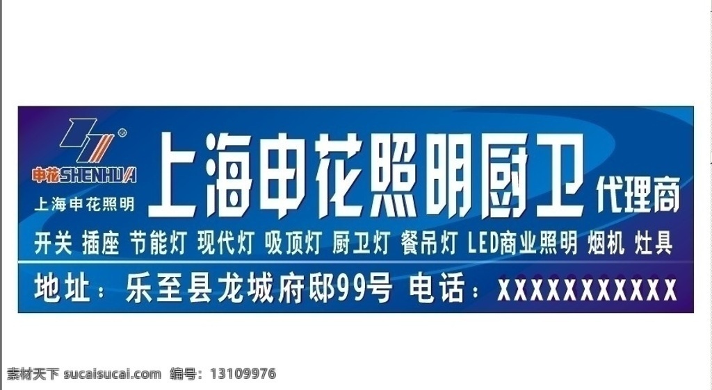 上海申花照明 上海申花 申花照明 灯饰灯具 灯饰 灯具 灯饰海报 灯具海报 灯饰门头 灯饰招牌 照明 水晶灯 餐吊灯 台灯 吸顶灯 灯饰广告 台式灯具 灯 星光 蓝色 招牌设计 广告设计模板 源文件 矢量