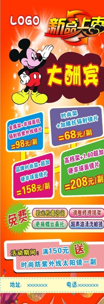 新品上市展架 新品上市 展架 展架模板 喜庆展架模板 促销海报 大酬宾 米老鼠 米老鼠边框 框架眼镜 眼镜 节日促销 活动 时尚镜架 炫彩 眼镜展架 矢量
