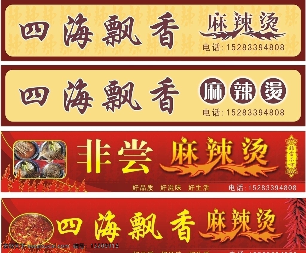 麻辣烫 店 招 广告 店招 招牌 四海飘香 非尝麻辣烫 红火 火锅 辣椒 矢量