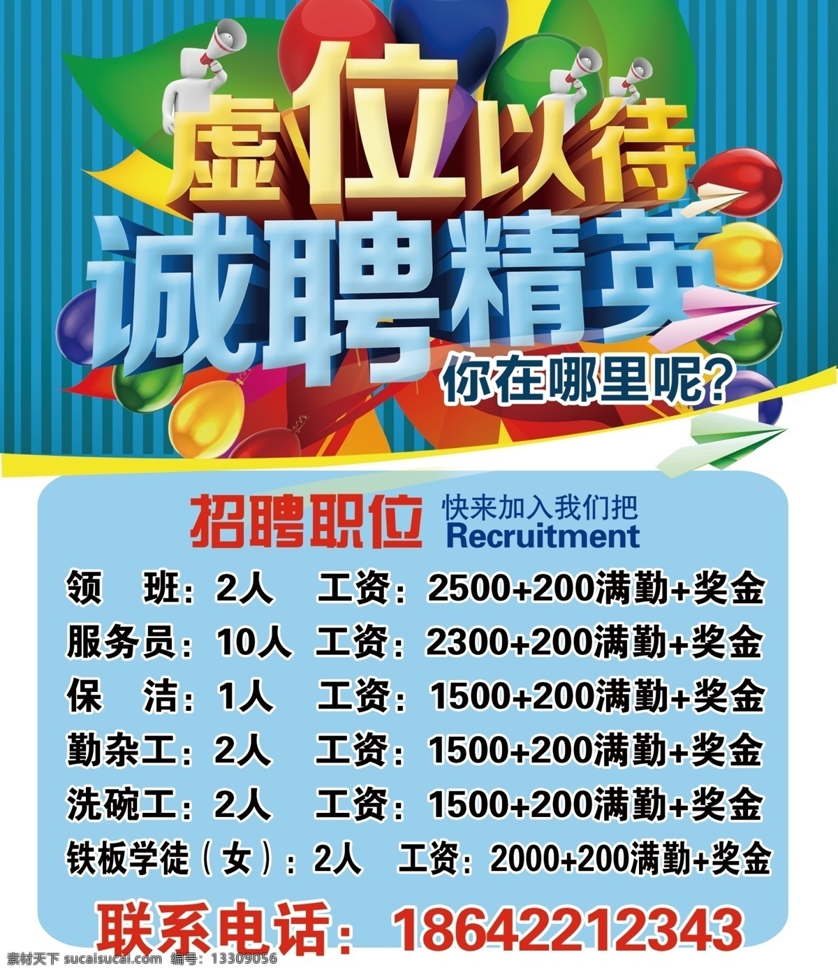 诚聘 精英 虚位以待 招聘 蓝色