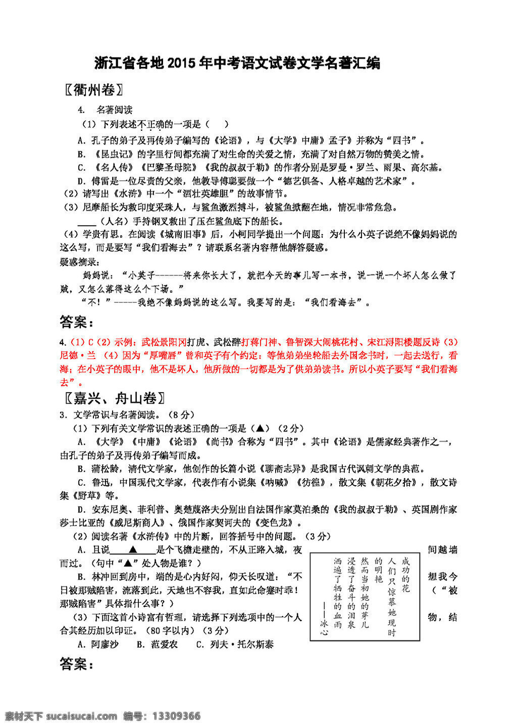 语文 苏 教 版 浙江省 各地 中考 试卷 文学 名著 汇编 试题试卷 苏教版 中考专区