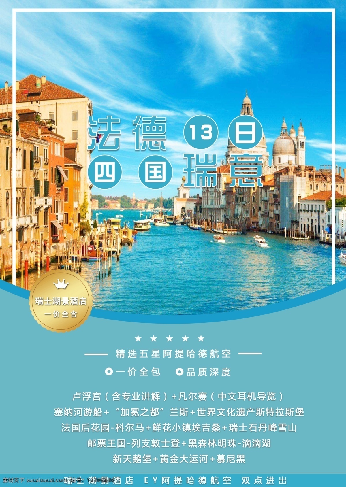 法 德瑞 意 欧洲 四国 旅游 海报 欧洲旅游 德国旅游 法国旅游 旅游海报 意大利旅游 瑞典旅游 西欧旅游