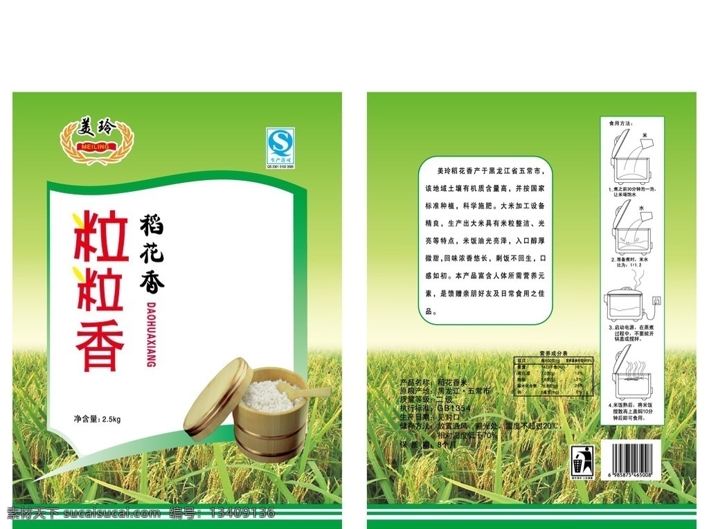 美玲 稻花 香米 包装设计 米粒 饭桶 粒粒香 大米包装 茉莉香米 仙桃香米 珍珠米 东北大米 五常 稻花香 丝苗米 猫牙米 国泰香米 贡米 松花江 马坝油粘米 农产品 稻花香米包装 塑料袋包装 印刷文件 矢量图 珍珠大米 cs2