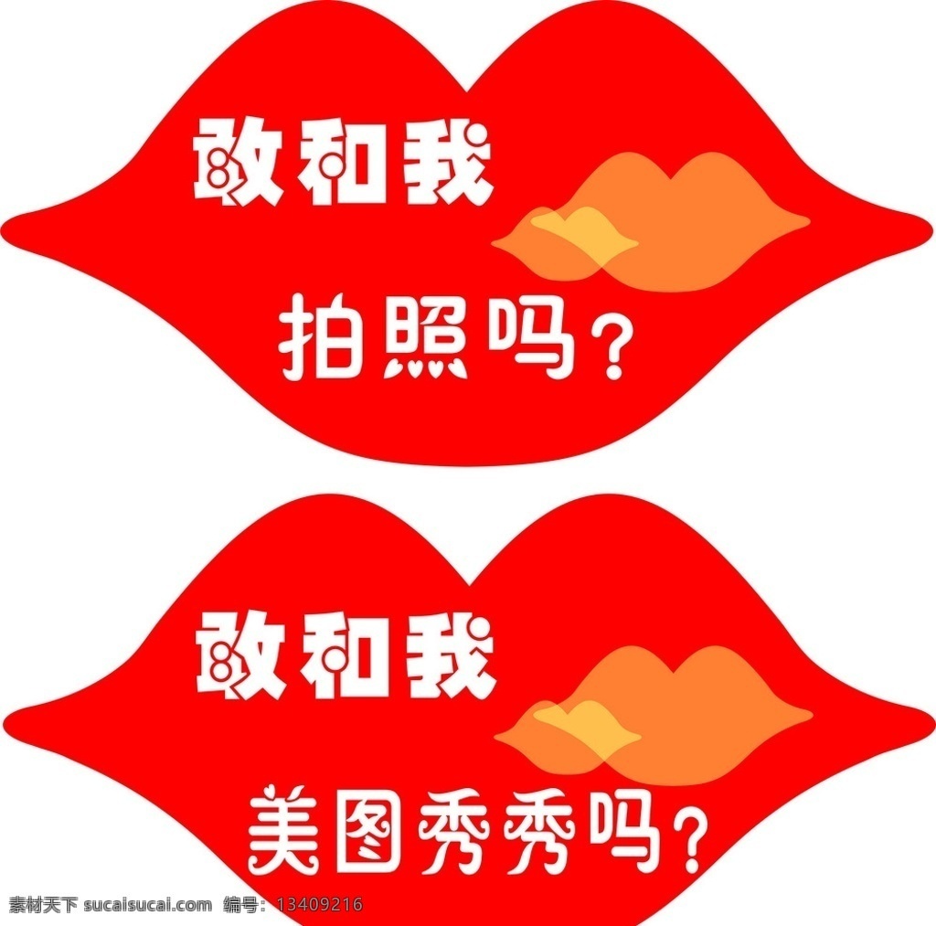 秀恩爱嘴型 秀恩爱 拍照 美图秀秀 嘴型 卡通嘴 嘴造型 嘴形状 嘴 kt板 珠宝广告 标志图标 公共标识标志