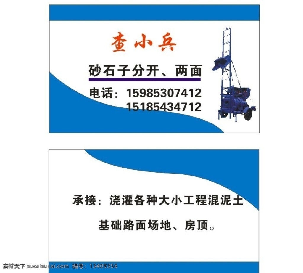 查小斌 搅拌车 搅拌机 搅拌机名片 搅拌车名片 混泥土名片 名片卡片