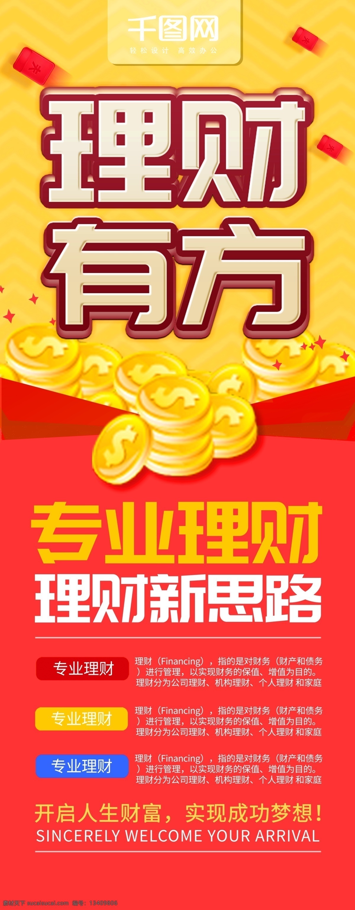理财 金融 x 展架 易拉宝 有方 x展架 红色 黄色 理财有方 专业理财 理财新思路