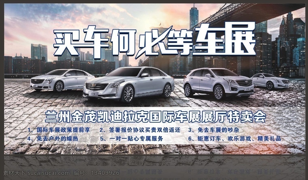 买车 何必 车展 何必等车展 车展背景 凯迪拉克车展 全车系 展厅特卖会 特卖会 国际车展 车展特卖会 汽车4s店 室外广告设计