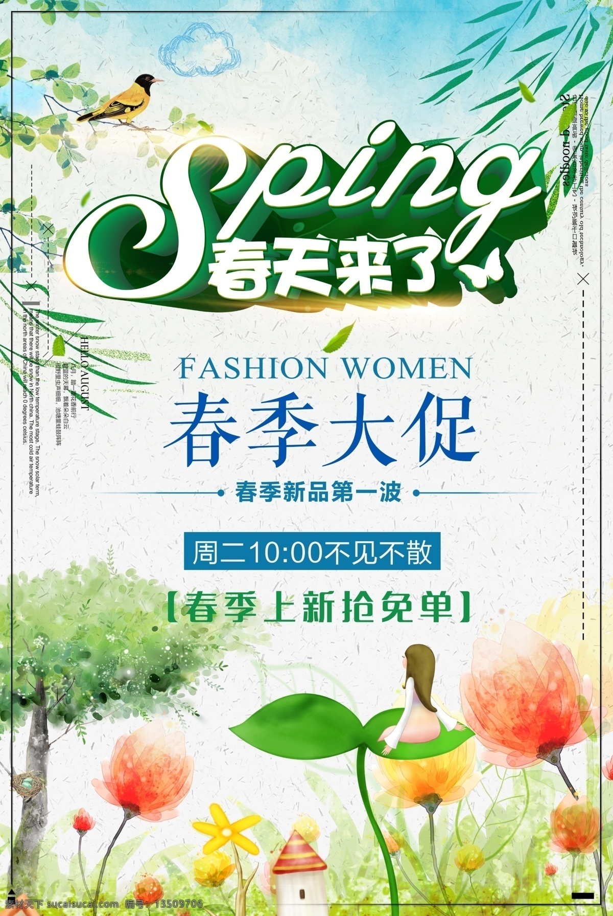 春季 促销活动 春季促销 春季促销海报 春季大促销 春暖花开 春天 春天促销 春天打折 春天大促 春天来啦 暖春行动