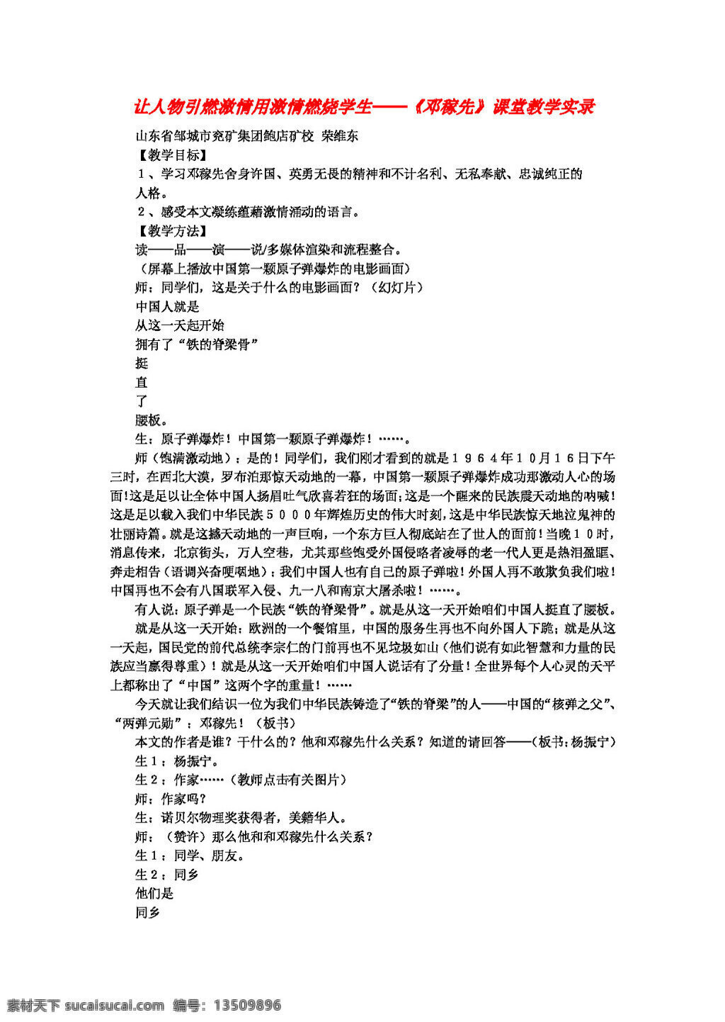 语文 人教 版 人物 引燃 激情 燃烧 学生 邓稼先 课堂教学 实录 教案 人教版