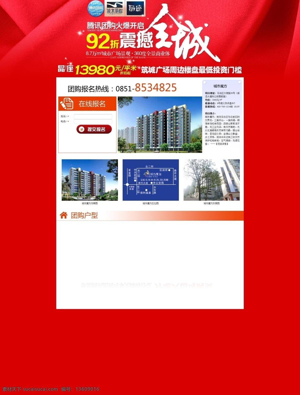 大红背景 活动专题 网页版面 网页模板 网页专题 艺术字 优惠活动 源文件 网站团购 专题 页面 模板下载 专题页面 房产团购 团购专题 房产专题 购房专题 特色字 中文模板 淘宝素材 淘宝促销海报