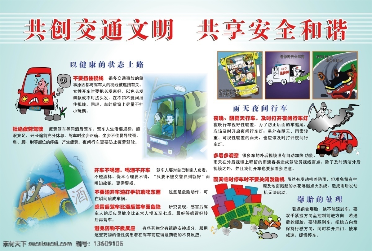 广告设计模板 源文件 展板模板 共创 交通 文明 展板 模板下载 共创交通文明 共享安全和谐 健康 状态 上路 爆胎的处理 雨天夜间行画 其他展板设计