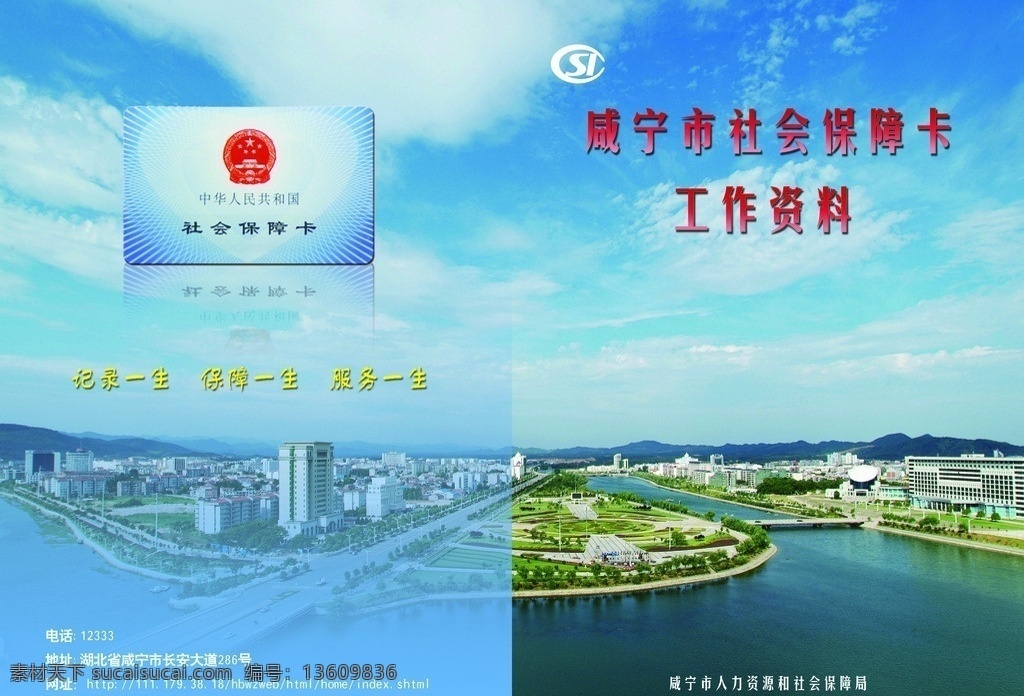 咸宁市 社保 卡 画册 咸宁社保 社保卡 工作资料 会议指南 画册设计 广告设计模板 源文件