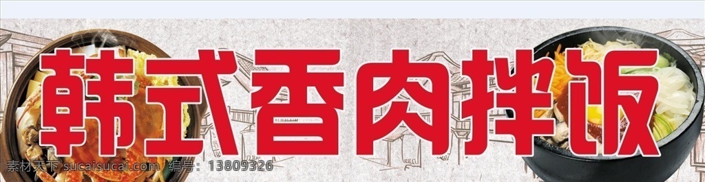 韩式 香 肉 拌饭 香肉 泡菜 砂锅 共享素材