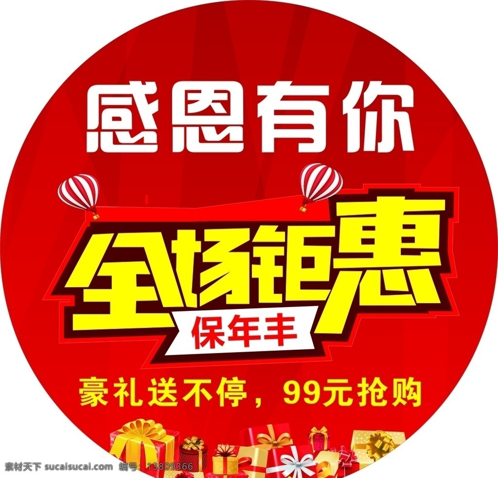 感恩有你 全场钜惠图片 全场钜惠 豪礼送不停 大礼包 热气球